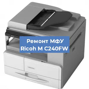 Замена барабана на МФУ Ricoh M C240FW в Ижевске